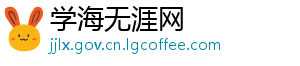学海无涯网