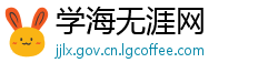 学海无涯网